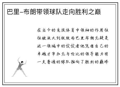 巴里-布朗带领球队走向胜利之巅