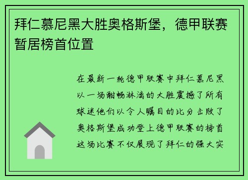 拜仁慕尼黑大胜奥格斯堡，德甲联赛暂居榜首位置