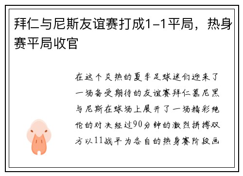 拜仁与尼斯友谊赛打成1-1平局，热身赛平局收官
