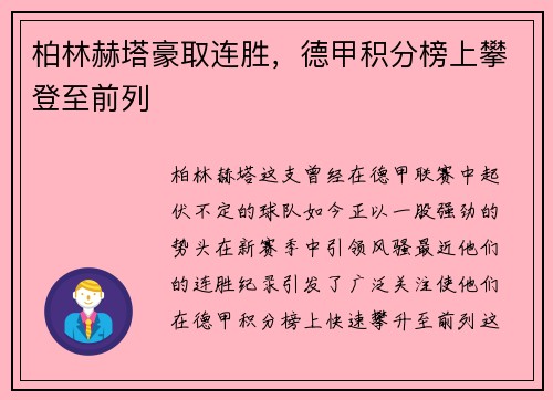 柏林赫塔豪取连胜，德甲积分榜上攀登至前列