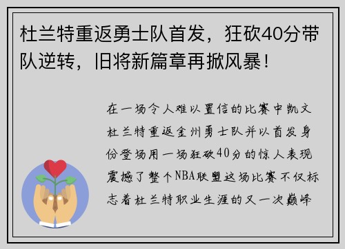 杜兰特重返勇士队首发，狂砍40分带队逆转，旧将新篇章再掀风暴！