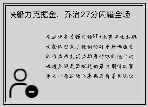 快船力克掘金，乔治27分闪耀全场