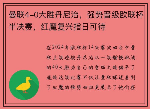 曼联4-0大胜丹尼治，强势晋级欧联杯半决赛，红魔复兴指日可待