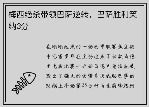 梅西绝杀带领巴萨逆转，巴萨胜利笑纳3分