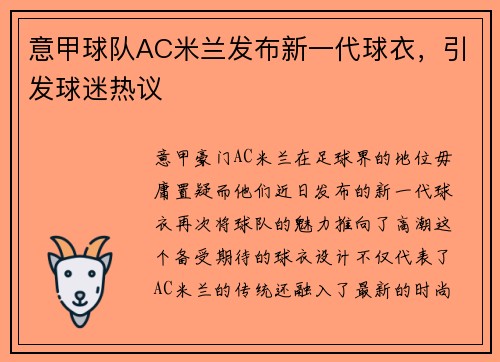 意甲球队AC米兰发布新一代球衣，引发球迷热议