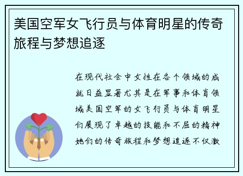 美国空军女飞行员与体育明星的传奇旅程与梦想追逐