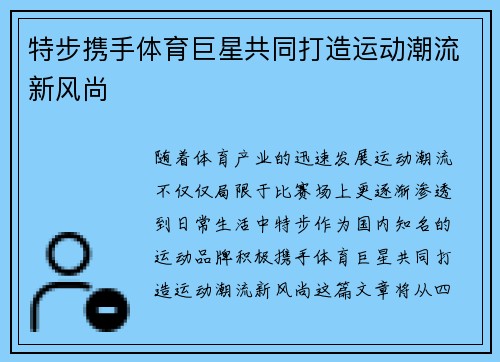 特步携手体育巨星共同打造运动潮流新风尚 特步携手体育巨星共同打造运动潮流新风尚