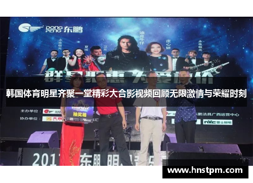 韩国体育明星齐聚一堂精彩大合影视频回顾无限激情与荣耀时刻