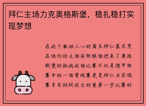 拜仁主场力克奥格斯堡，稳扎稳打实现梦想