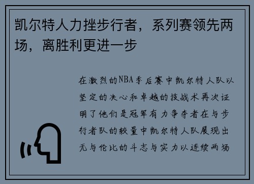 凯尔特人力挫步行者，系列赛领先两场，离胜利更进一步