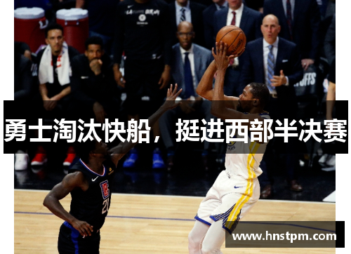 勇士淘汰快船，挺进西部半决赛