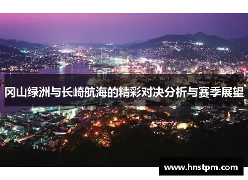 冈山绿洲与长崎航海的精彩对决分析与赛季展望