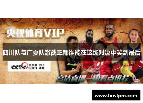 四川队与广夏队激战正酣谁能在这场对决中笑到最后