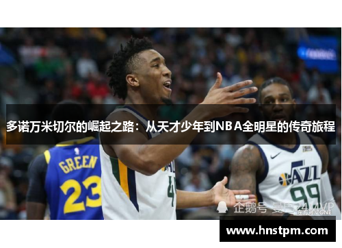 多诺万米切尔的崛起之路：从天才少年到NBA全明星的传奇旅程