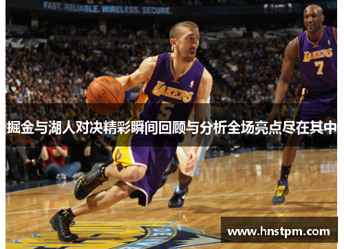 掘金与湖人对决精彩瞬间回顾与分析全场亮点尽在其中