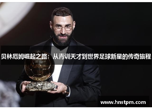 贝林厄姆崛起之路：从青训天才到世界足球新星的传奇旅程
