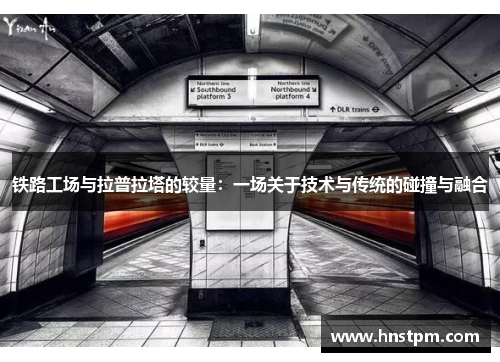 铁路工场与拉普拉塔的较量：一场关于技术与传统的碰撞与融合