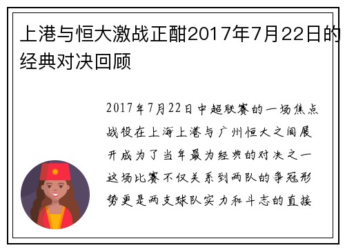 上港与恒大激战正酣2017年7月22日的经典对决回顾