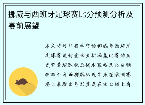 挪威与西班牙足球赛比分预测分析及赛前展望
