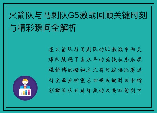 火箭队与马刺队G5激战回顾关键时刻与精彩瞬间全解析