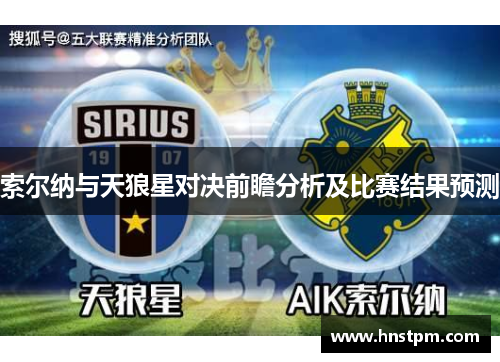 索尔纳与天狼星对决前瞻分析及比赛结果预测