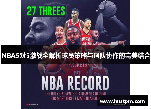 NBA5对5激战全解析球员策略与团队协作的完美结合