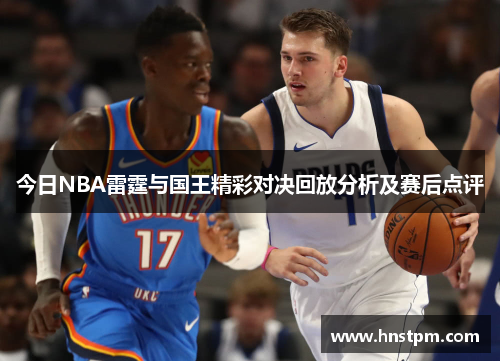 今日NBA雷霆与国王精彩对决回放分析及赛后点评