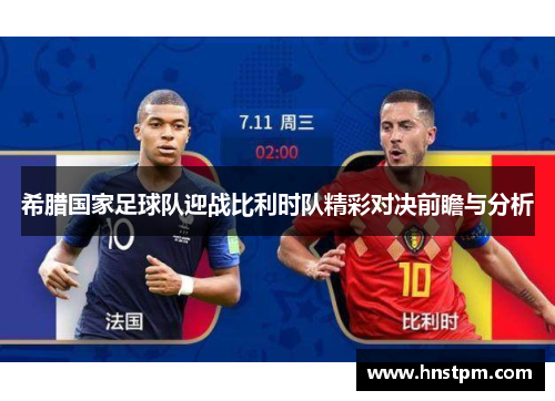 希腊国家足球队迎战比利时队精彩对决前瞻与分析