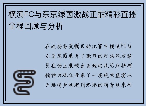 横滨FC与东京绿茵激战正酣精彩直播全程回顾与分析