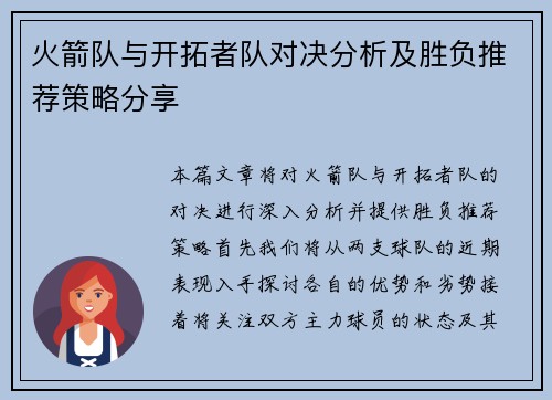 火箭队与开拓者队对决分析及胜负推荐策略分享