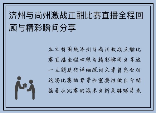 济州与尚州激战正酣比赛直播全程回顾与精彩瞬间分享