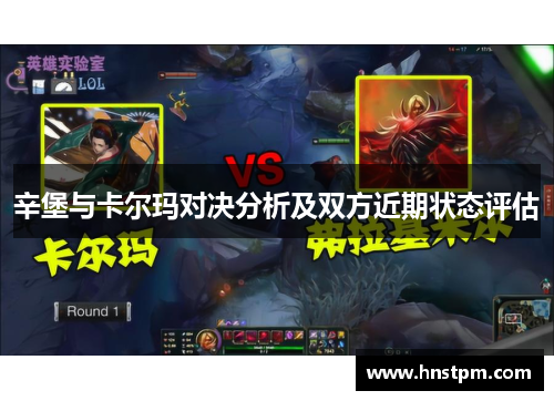 辛堡与卡尔玛对决分析及双方近期状态评估