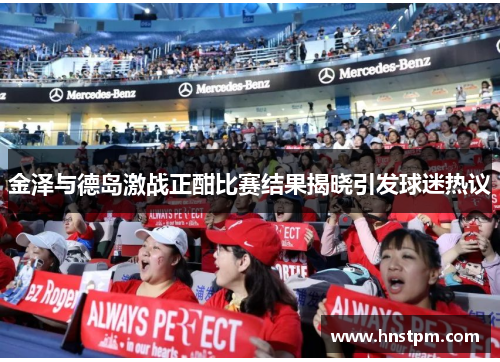 金泽与德岛激战正酣比赛结果揭晓引发球迷热议