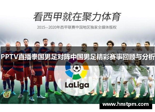 PPTV直播泰国男足对阵中国男足精彩赛事回顾与分析