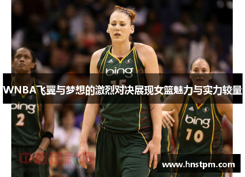 WNBA飞翼与梦想的激烈对决展现女篮魅力与实力较量