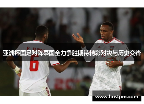 亚洲杯国足对阵泰国全力争胜期待精彩对决与历史交锋