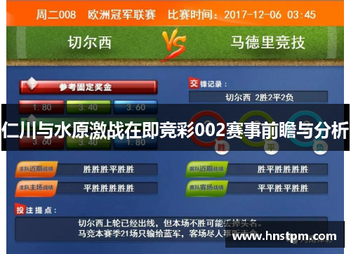 仁川与水原激战在即竞彩002赛事前瞻与分析