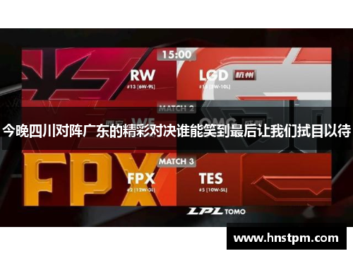 今晚四川对阵广东的精彩对决谁能笑到最后让我们拭目以待
