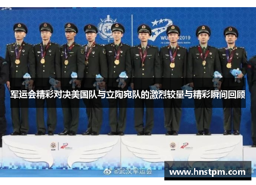 军运会精彩对决美国队与立陶宛队的激烈较量与精彩瞬间回顾