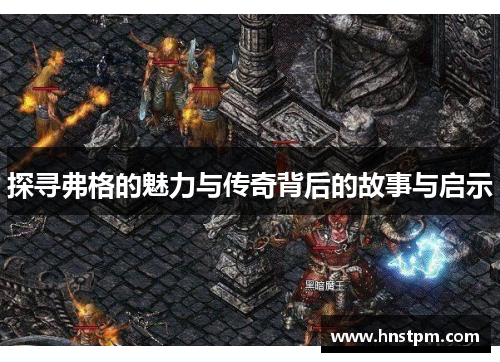 探寻弗格的魅力与传奇背后的故事与启示