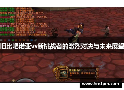 旧比吧诺亚vs新挑战者的激烈对决与未来展望