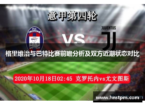 格里维治与巴特比赛前瞻分析及双方近期状态对比