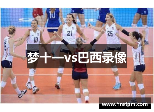 梦十一vs巴西录像