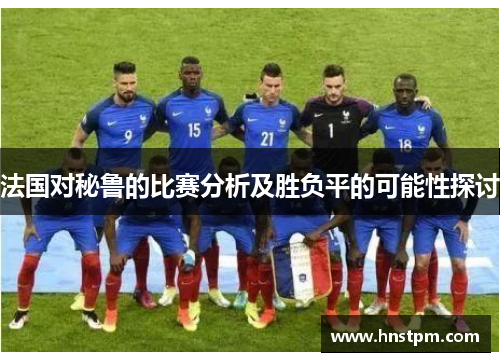 法国对秘鲁的比赛分析及胜负平的可能性探讨