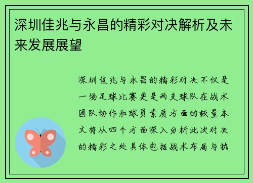 深圳佳兆与永昌的精彩对决解析及未来发展展望