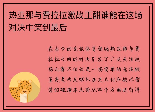 热亚那与费拉拉激战正酣谁能在这场对决中笑到最后
