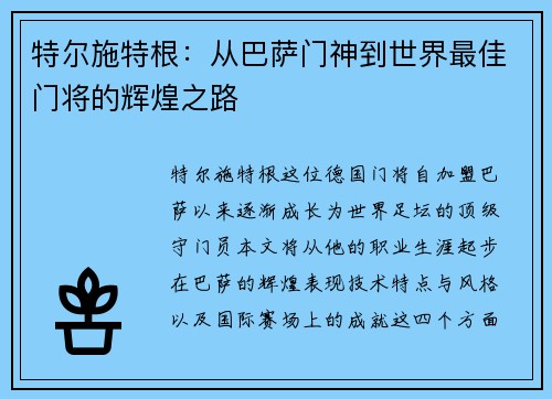 特尔施特根：从巴萨门神到世界最佳门将的辉煌之路