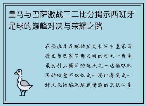 皇马与巴萨激战三二比分揭示西班牙足球的巅峰对决与荣耀之路