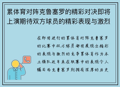 累体育对阵克鲁塞罗的精彩对决即将上演期待双方球员的精彩表现与激烈竞争