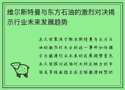 维尔斯特曼与东方石油的激烈对决揭示行业未来发展趋势